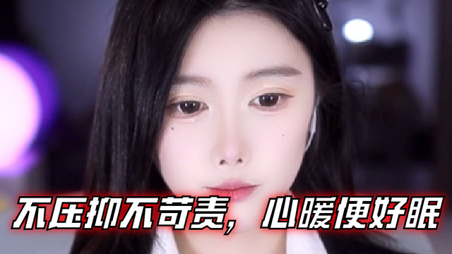 【乐听、虞晚晚】不压抑不苛责，心暖便好眠