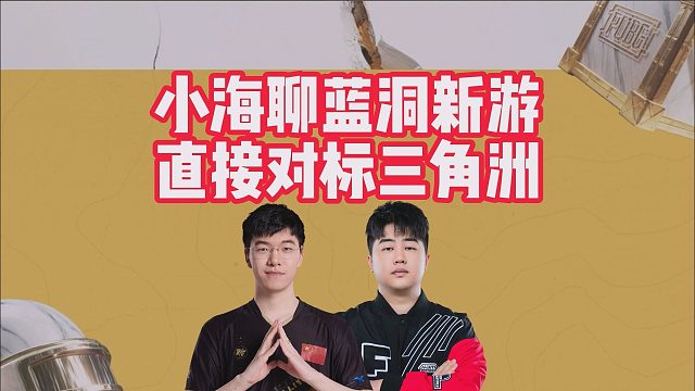 小海聊蓝洞新游，直接对标三角洲