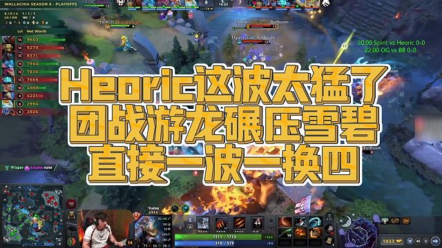 【Maybe】Heoric这波太猛了，团战游龙碾压雪碧，直接一波一换四