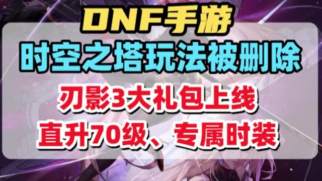 体验服更新删除时空之塔玩法！