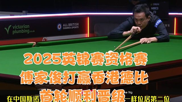 2025英锦赛资格赛傅家俊打赢香港德比首轮顺利晋级