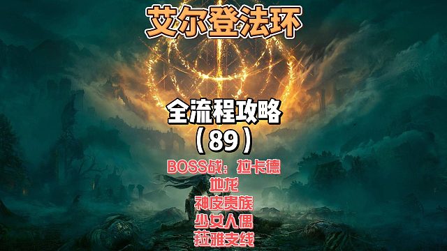 《艾尔登法环》保姆级新手全流程剧情攻略89：