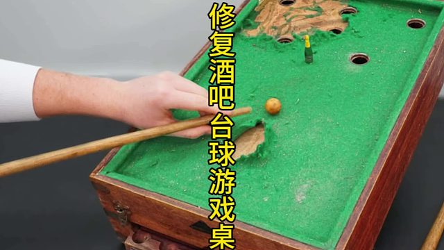 修复酒吧台(桌)球游戏桌，比摇骰子更有意思的东西 (3)