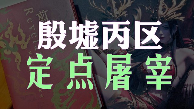 【歪掰的《翦商》】13 殷都王室的人祭 3