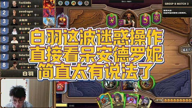 【安德罗妮】白羽这波迷惑操作，直接看呆安德罗妮，简直太有说法了