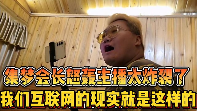 【集梦会长】怒轰主播太炸裂了 我们互联网的现实就是这样的