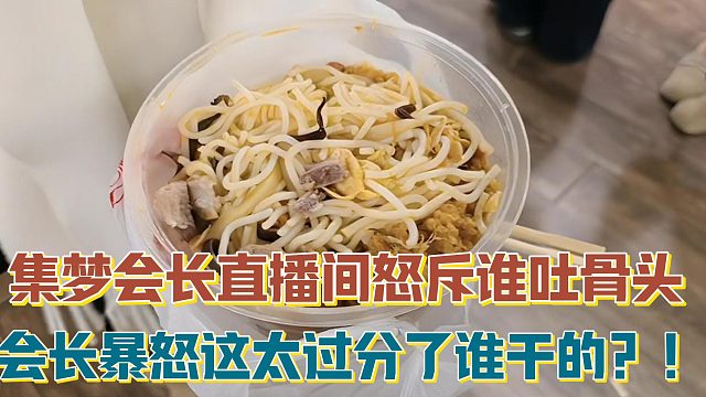 【集梦会长】直播间怒斥谁吐骨头 会长暴怒这太过分了谁干的？！