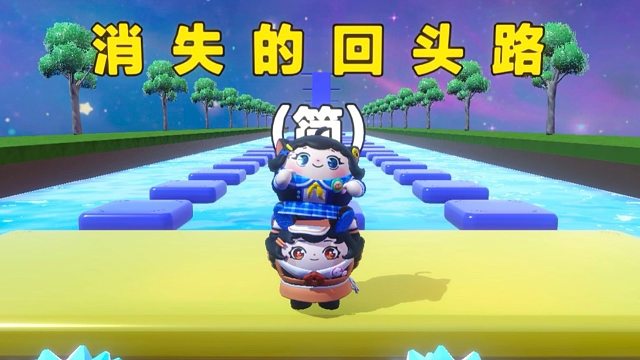 诶嘿，消失的回头路可千万别回头