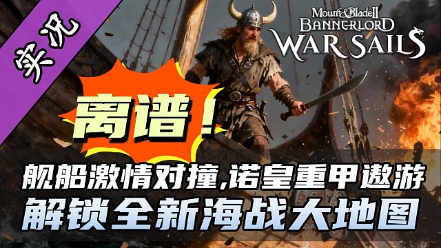 骑砍2战帆全网首曝——最强“海上陆军”诺皇亮相，海战玩疯了！