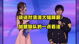 談談對清清大幅降薪加盟狼隊的看法！