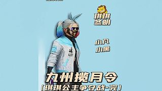 琪琪公主爭奪戰(zhàn)完