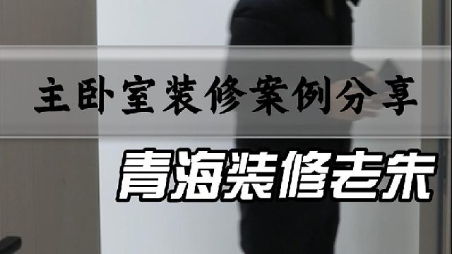 主卧室装修案例分享