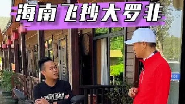 海南挑战飞抄大罗非鱼。