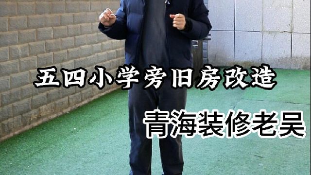 五四小学旁旧房改造