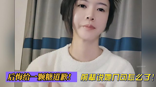 前辈说她几句怎么了！罗玉姬子后悔给一颗糖道歉！
