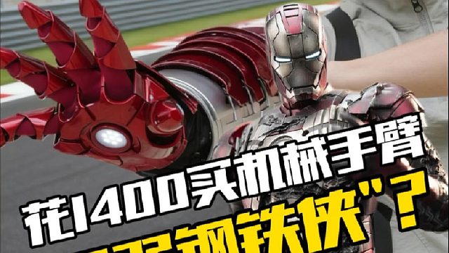 花1400买了个钢铁侠的手臂？