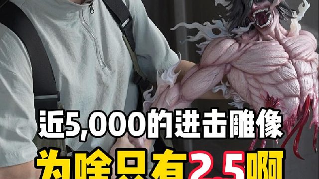 近5000的艾伦雕像怎么只有2.5？