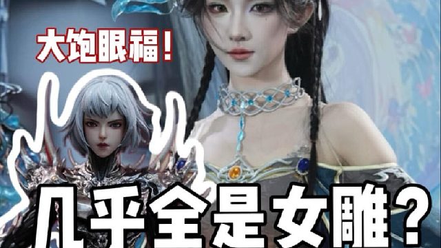 全是绝美女雕你受得了吗？