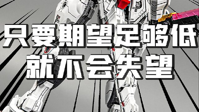 当对一款模型期待足够低 就不会感到失望了