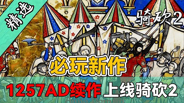 经典再现！骑砍2《AD1259续作》最新中文版正式发布！