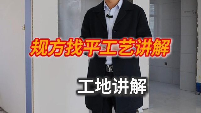 规方找平工艺讲解