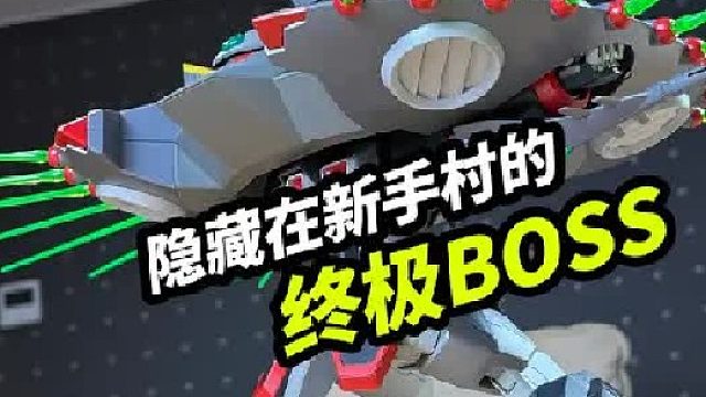 隐藏在新手村的终极BOSS