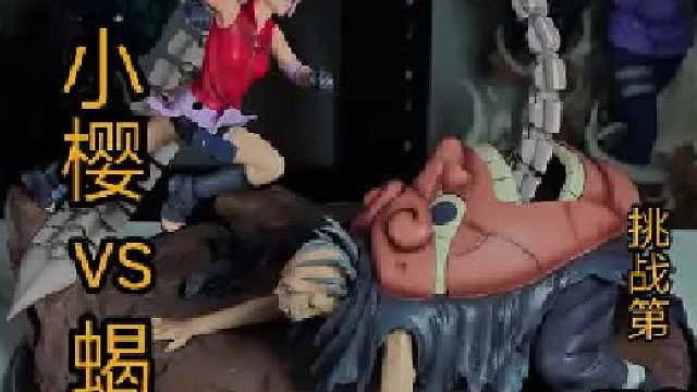 VKH小樱VS蝎手办GK开箱；挑战开箱手办