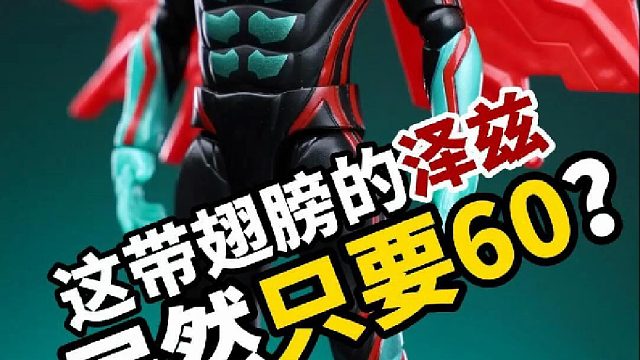 60块钱的泽兹玩具？居然还有翅膀？！