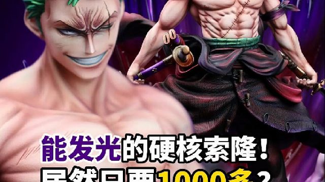 这么帅的索隆，居然才1000多？！