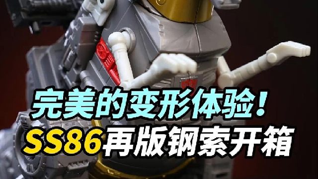 完美的变形体验！ss086再版钢索极限把玩！