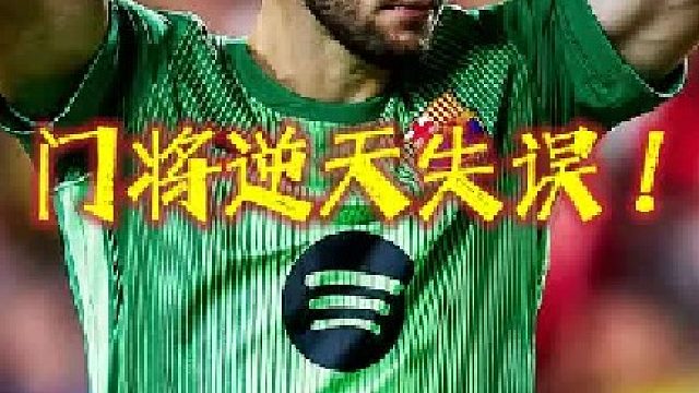 守门员逆天失误送大礼