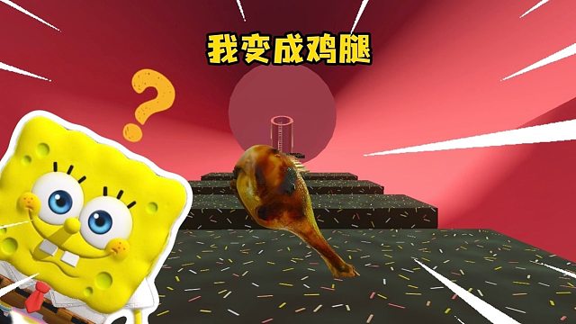 变成了我最想吃的鸡腿