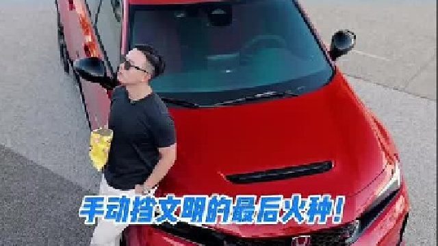 不怕超跑911，就怕本田带红标！