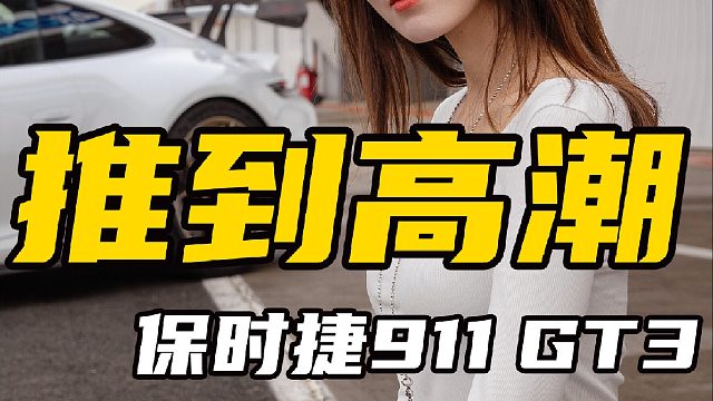 9000转拉爆【保时捷911 GT3】高转自吸封神
