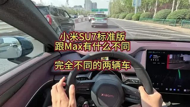 作为su7max的粉丝，开完su7标准版我真对电控有些怀疑