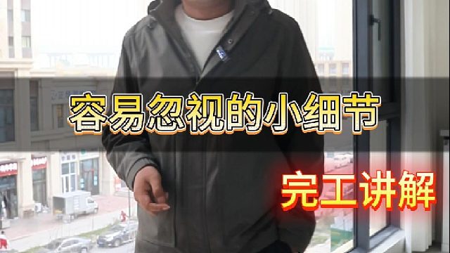 容易忽视的小细节