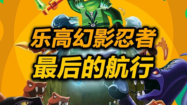 乐高幻影忍者S2最后一战E9最后的航行