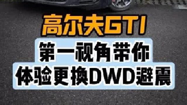 第一视角带你体验高尔夫Gti更换避震器
