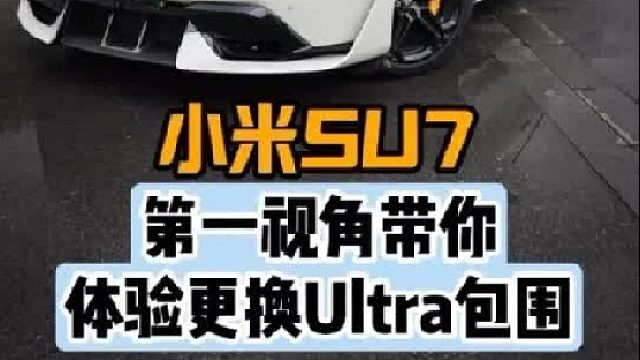 第一视角带你体验小米Su7更换Ultra包围