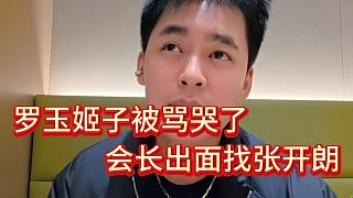 羅玉姬子被233粉絲罵哭，集夢會長出面找張開朗