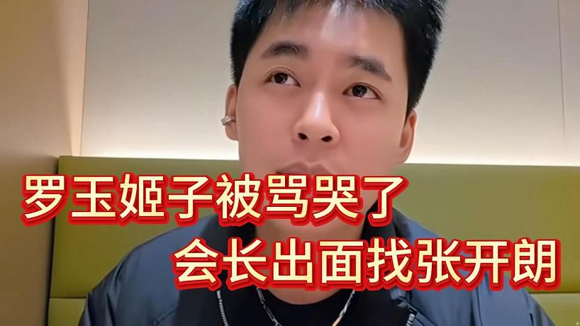 羅玉姬子被233粉絲罵哭，集夢會長出面找張開朗