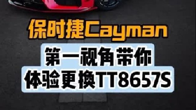 第一视角带你体验保时捷718更换卡钳