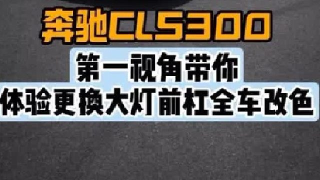 第一视角带你体验奔驰CLS更换包围大灯全车改色