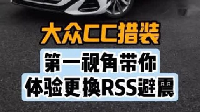 第一视角带你体验大众CC更换避震器