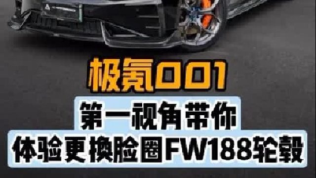第一视角带你体验极氪001更换轮毂