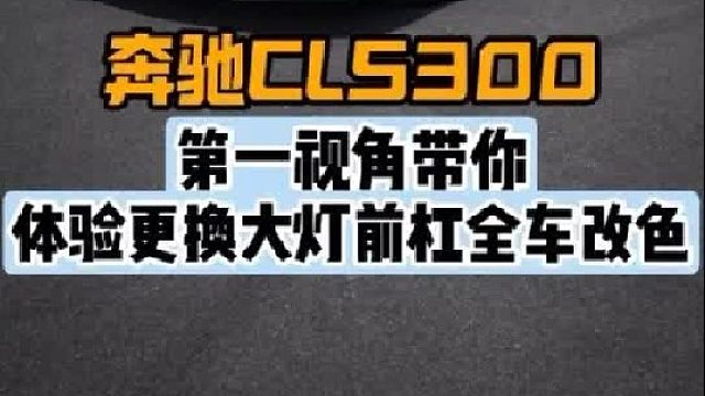 第一视角带你体验奔驰CLS更换包围大灯全车改色