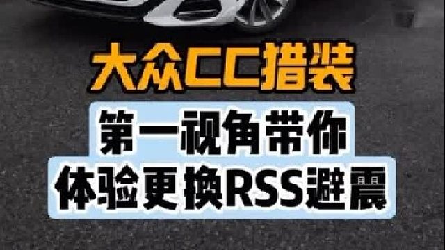 第一视角带你体验大众CC更换避震器