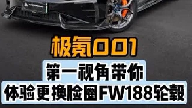 第一视角带你体验极氪001更换轮毂