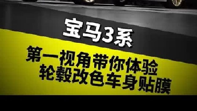 第一视角带你体验贴轮毂改色车身贴膜