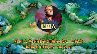 祖國人關(guān)羽科研出搞心態(tài)2.0版本，輸贏全在自己一念之間
